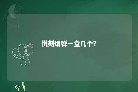 悦刻烟弹一盒几个�？ 